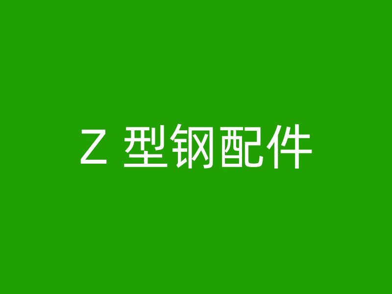 Z 型鋼配件