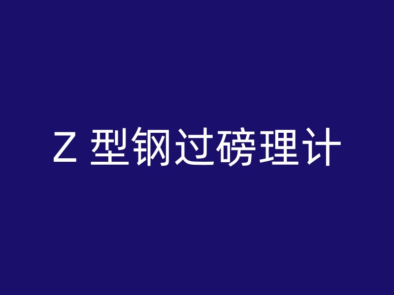 Z 型鋼過磅理計