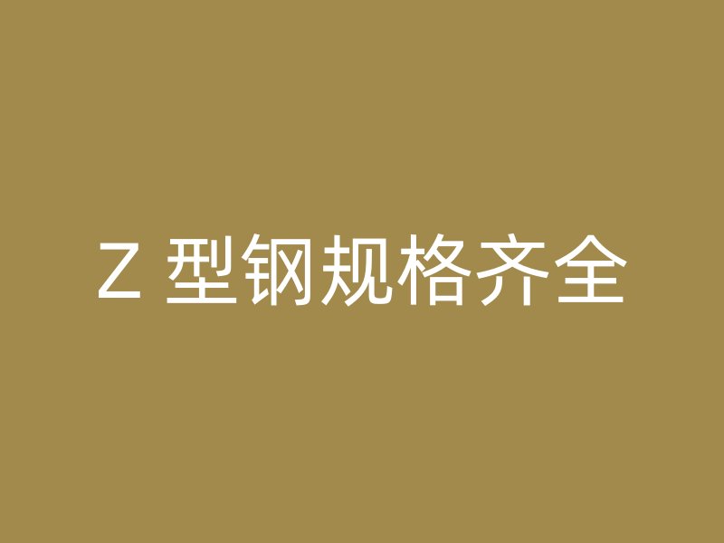 Z 型鋼規(guī)格齊全