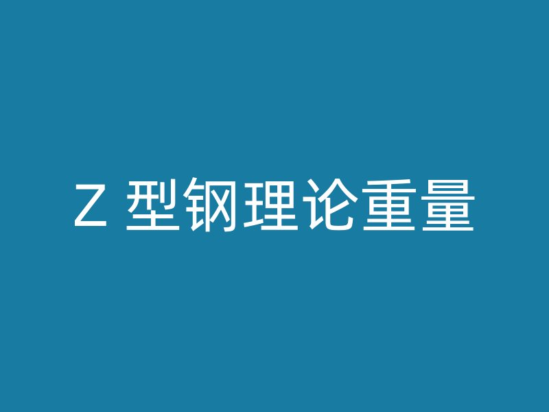 Z 型鋼理論重量