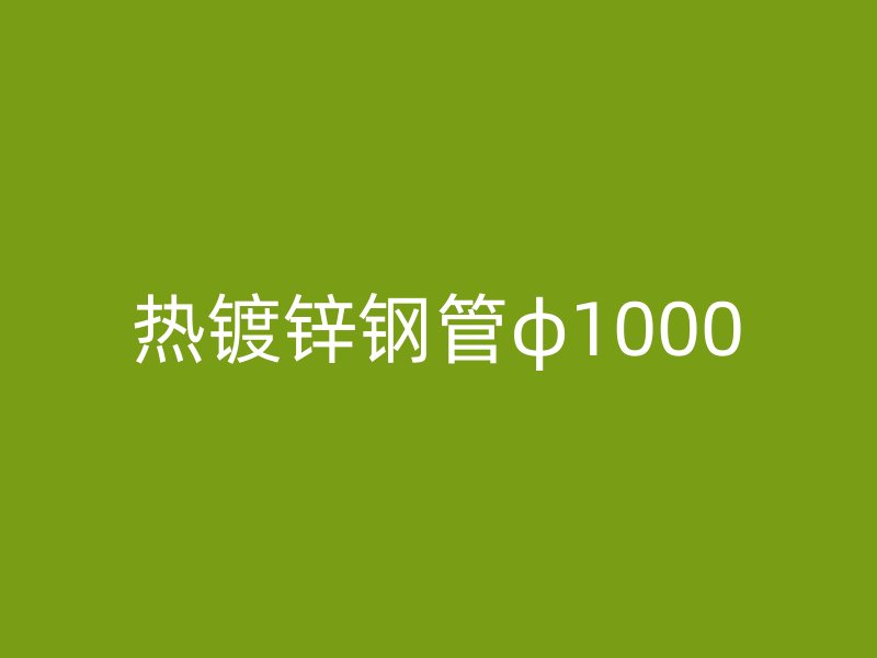 熱鍍鋅鋼管φ1000